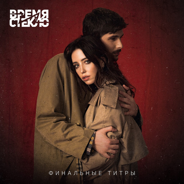 Обкладинка: Финальные титры — Vremya i Steklo