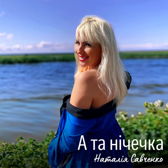 Наталія Савченко