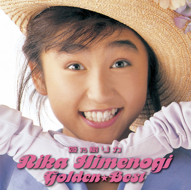 ゴールデン☆ベスト 姫乃樹リカ - Album by Rika Himenogi | Spotify