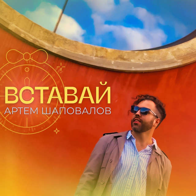 Обкладинка: Вставай — Артем Шаповалов
