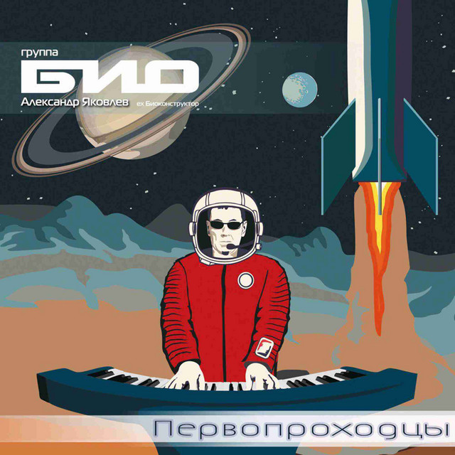 Первопроходцы cover art