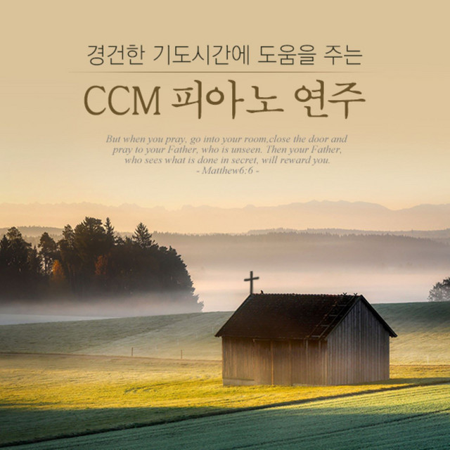 경건한 기도 시간에 도움을 주는 CCM 피아노 연주 cover art