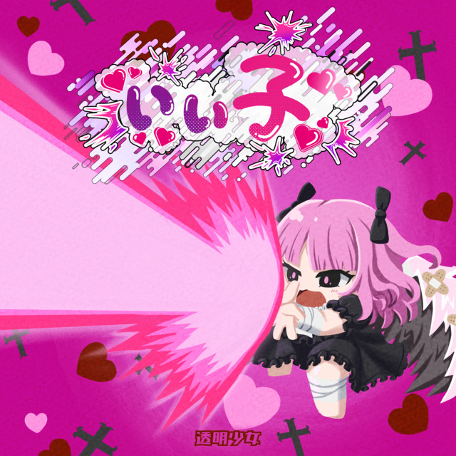 いい子 cover art
