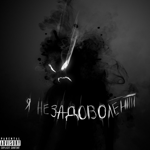 Обкладинка: Я незадоволений — Dripart