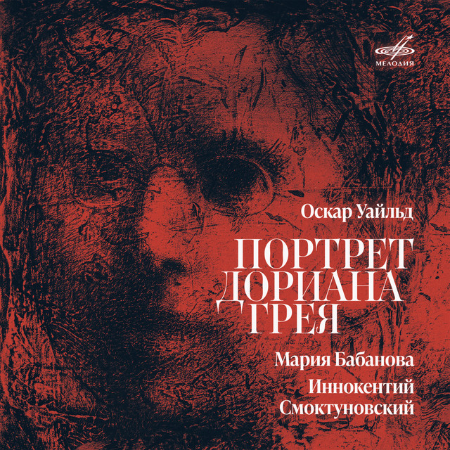 Оскар Уайльд: Портрет Дориана Грея cover art
