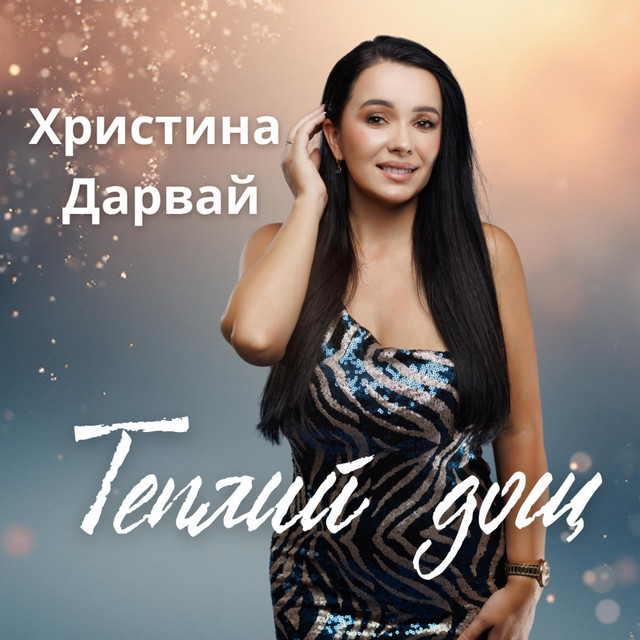 Cover art: Теплий дощ - Remix Version — Христина Дарвай