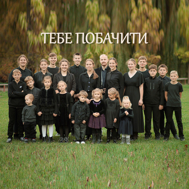 Обкладинка: Тебе побачити — Янчік