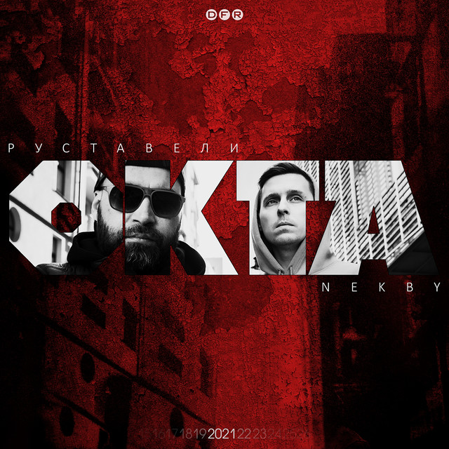 ОКТА cover art