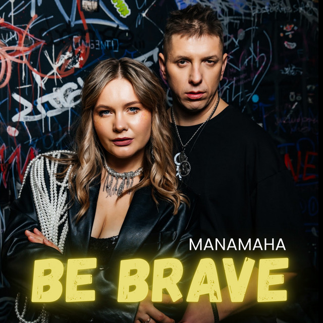 Обкладинка: Be brave — MANAMAHA