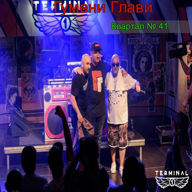 Гумени глави - квартал 41 cover art