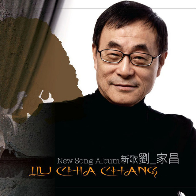 新歌劉家昌- Album by 劉家昌| Spotify