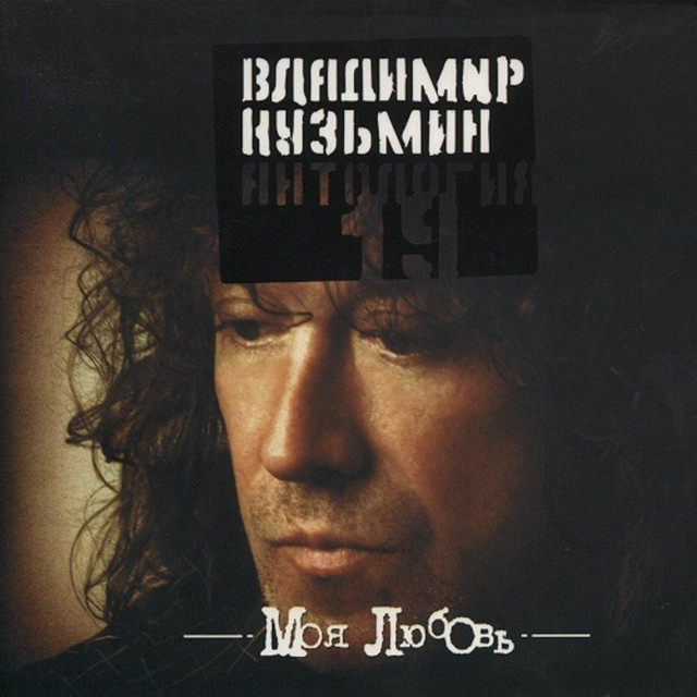 Моя любовь cover art