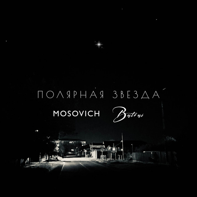 Полярная звезда cover art
