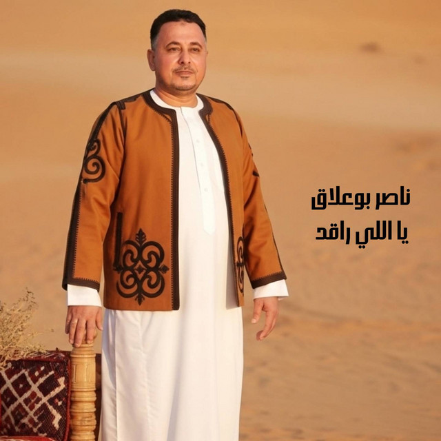 يا اللي راقد - Single by ناصر بوعلاق | Spotify