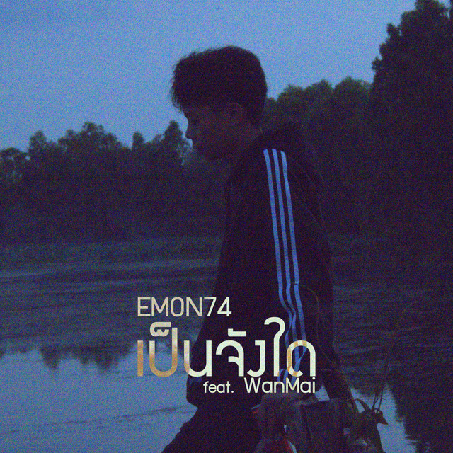 เป็นจังใด