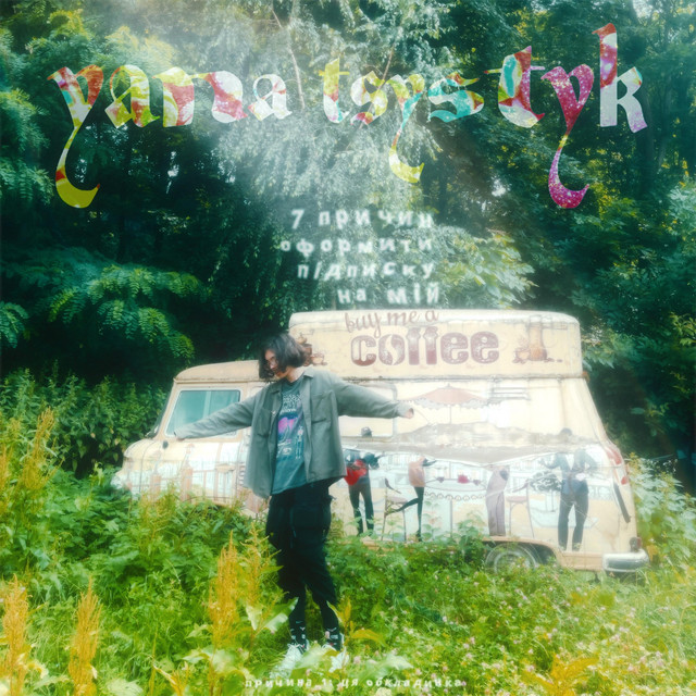 Cover art for yana tsystyk — 7 причин оформити підписку на мій buy me a coffee