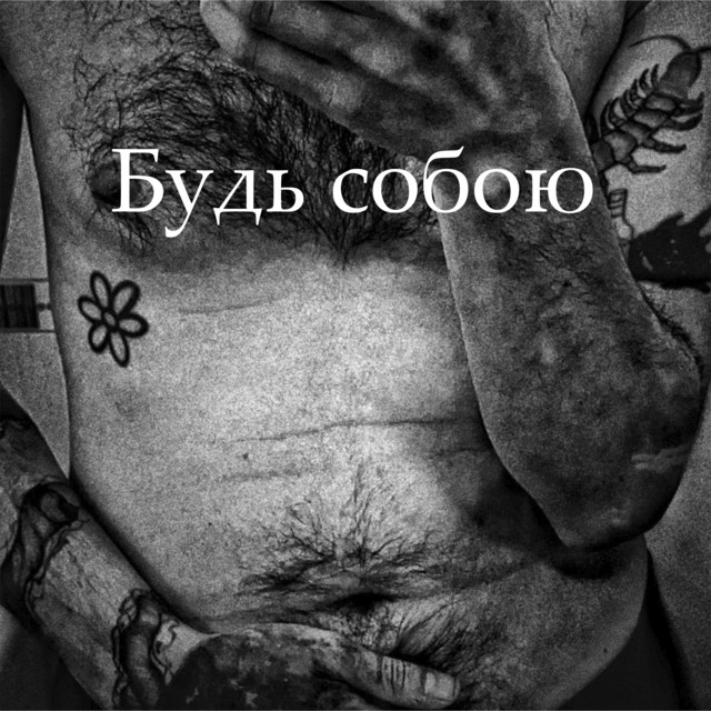 Обкладинка: Будь собою — Літковський.