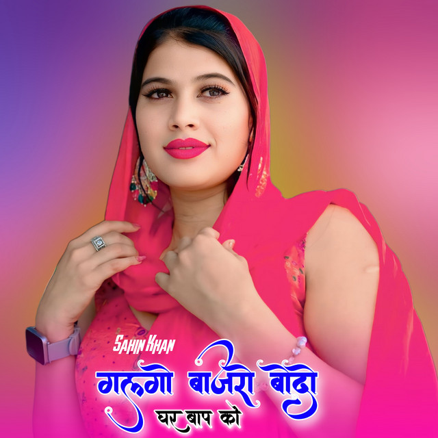 गलगो बाजरो बोदो घर बाप को album image