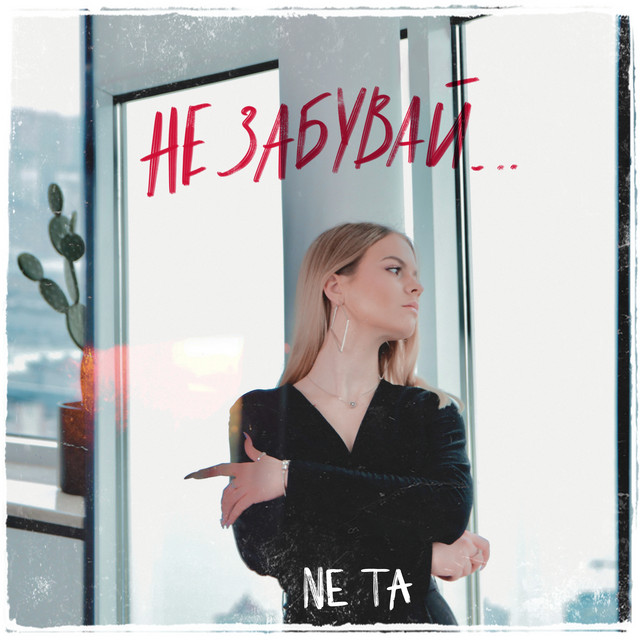 Обкладинка: Не забувай — Ne Ta