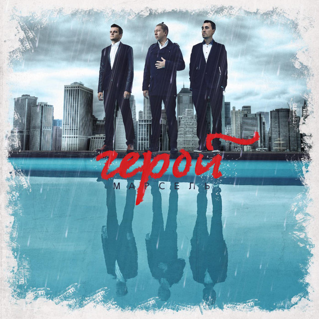 Герой cover art