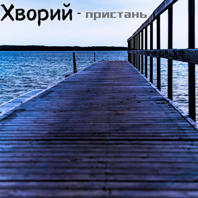 Обкладинка: Пристань (Remastered) — Хворий