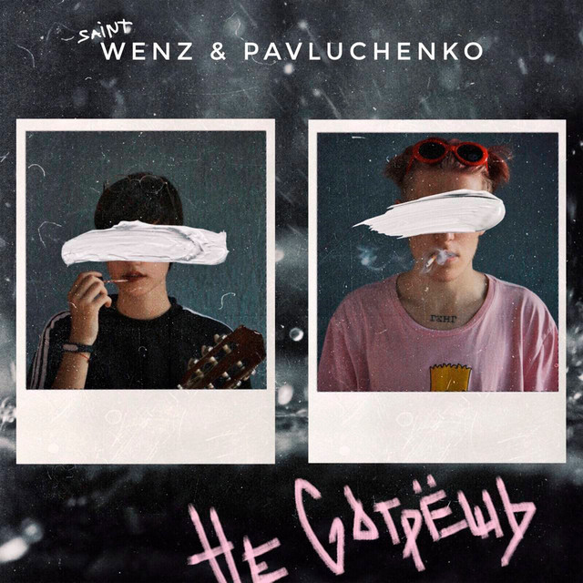 Не сотрёшь cover art