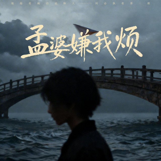 杨凯升 – 孟婆嫌我烦