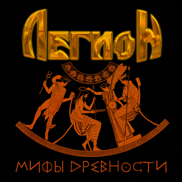 Мифы древности cover art
