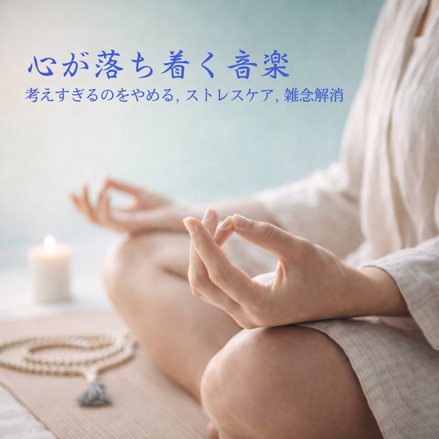 Calm & Focus - Stop Overthinking, Stress Care, Clearing Distractions cover art