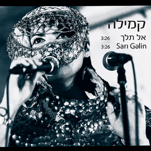 אל תלך cover art