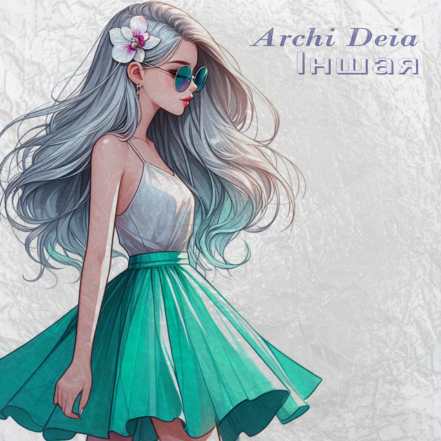Обкладинка: Іншая — Archi Deia