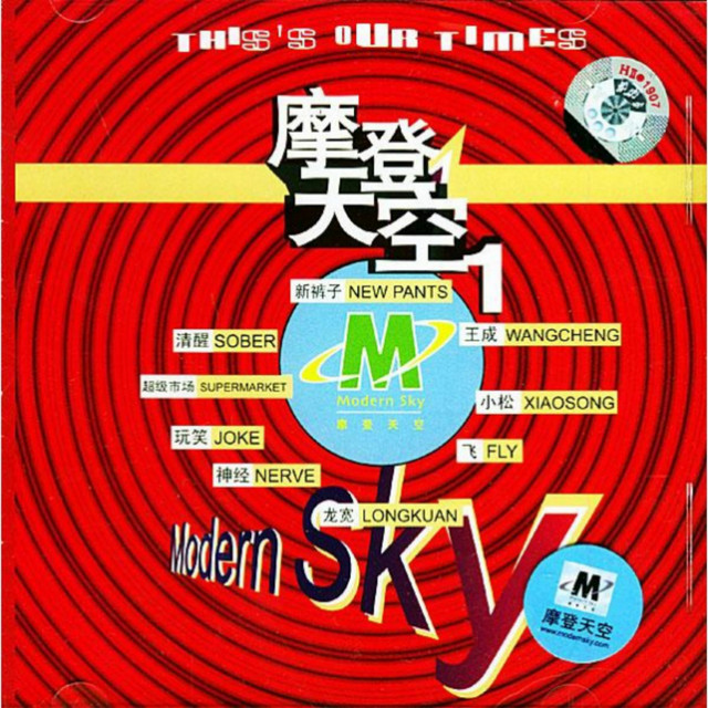 摩登天空1 - EP by Various Artists | Spotify