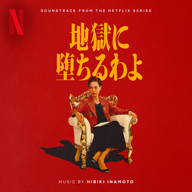 地獄に堕ちるわよ (Soundtrack from the Netflix Series)