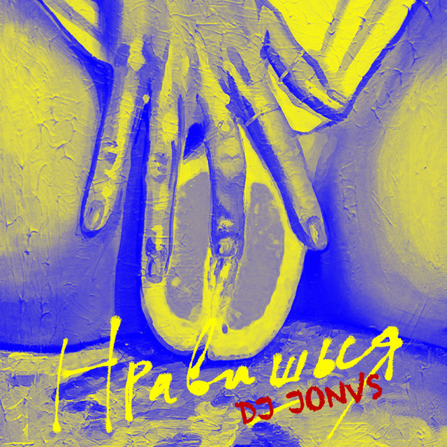 Нравишься (Jonvs Remix)