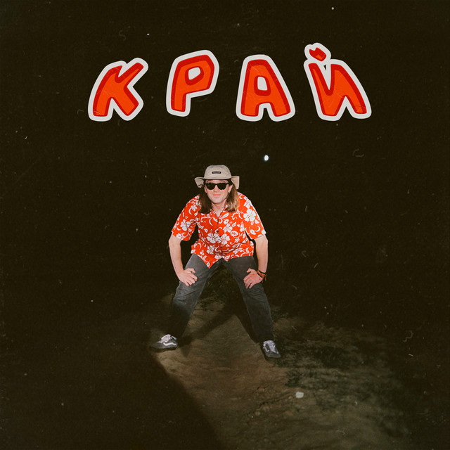 Cover art: Край — Гуркіт