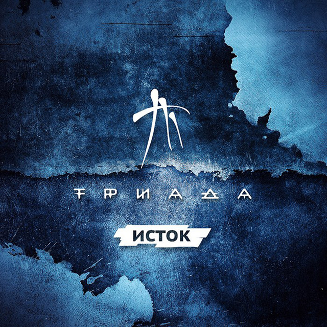 Исток cover art