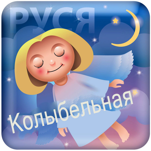 Обкладинка: Колыбельная — Руся
