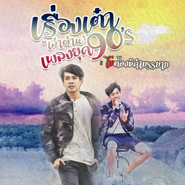 ไม่ต้องมีคำบรรยาย (Cover)