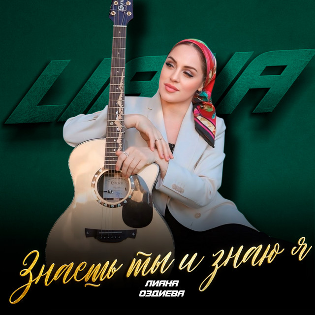 Лиана Оздиева