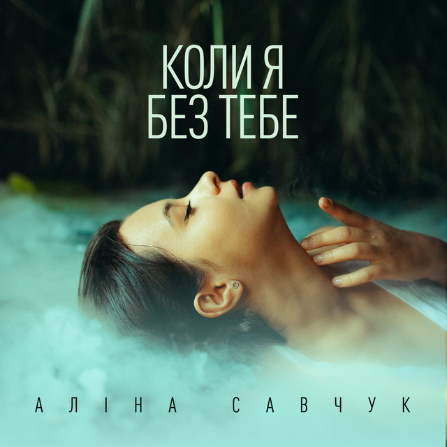 Обкладинка: Коли я без тебе — Аліна Савчук