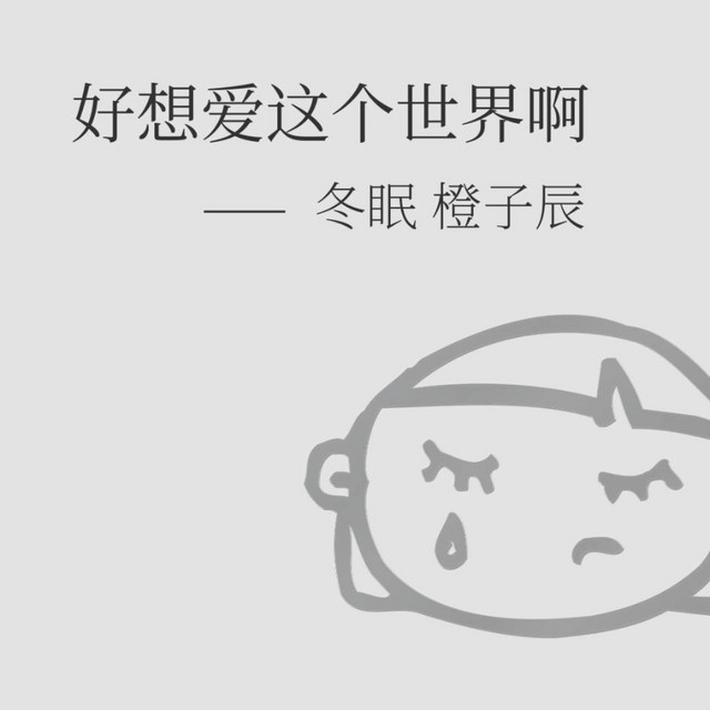 好想爱这个世界啊 cover art