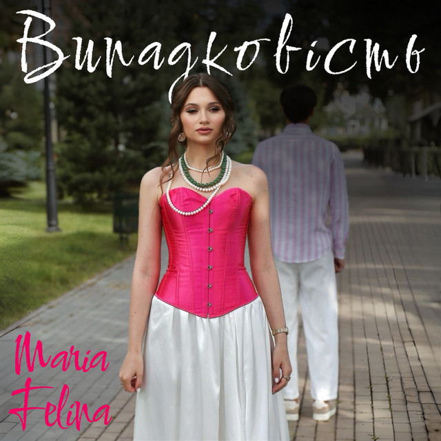 Обкладинка: Випадковість — Maria Felina
