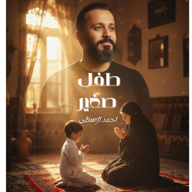 طفل صغير