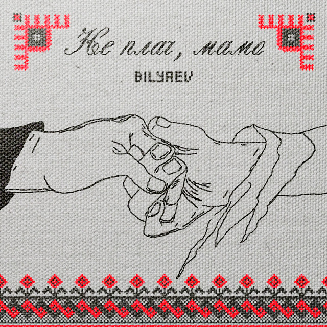 Обкладинка: Не плач, мамо — BILYAEV