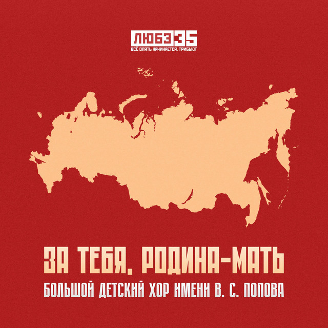 За тебя, Родина-мать (Любэ 35. Всё опять начинается. Трибьют) cover art