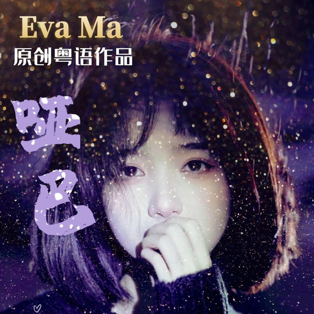 哑巴 (粤语版) - Single by Eva Ma | Spotify