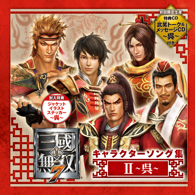 陸遜(CV:野島健児)、甘寧(CV:三浦祥朗)ほか