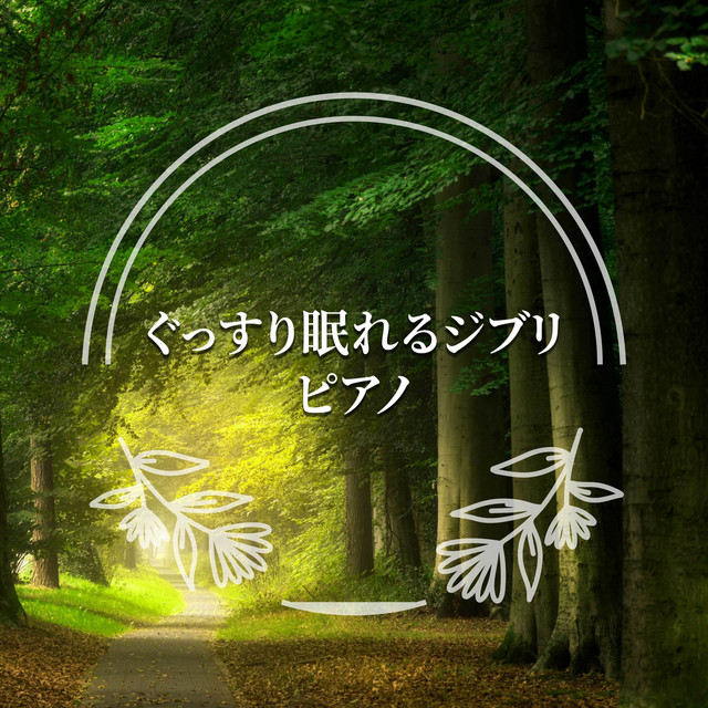 ぐっすり眠れるジブリ ピアノ cover art