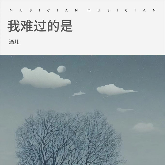 我难过的是
