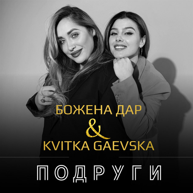 Обкладинка: Подруги — Божена Дар